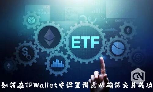   
如何在TPWallet中设置滑点以确保交易成功