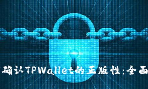 如何确认TPWallet的正版性：全面指南