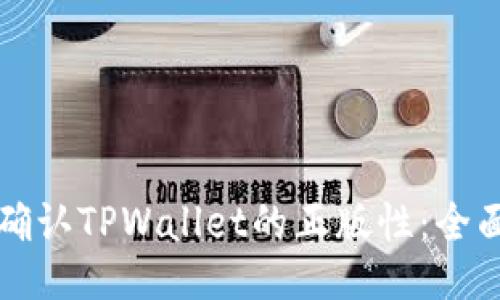 如何确认TPWallet的正版性：全面指南