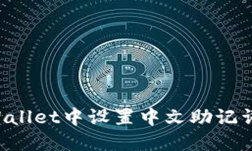 如何在TPWallet中设置中文助记词：完整教程