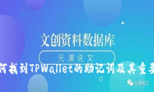 如何找到TPWallet的助记词及其重要性