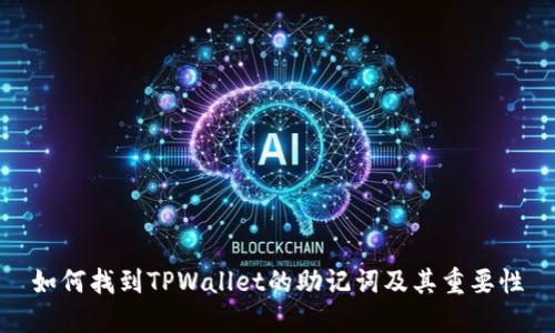 如何找到TPWallet的助记词及其重要性