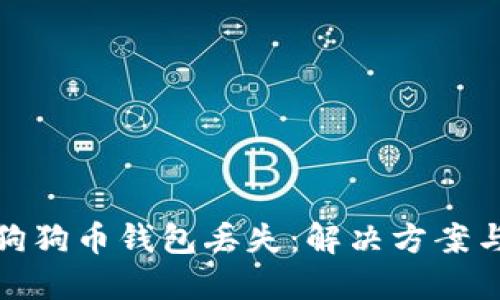 如何应对狗狗币钱包丢失：解决方案与防范措施