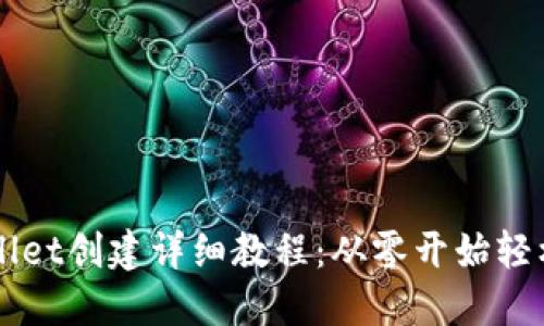 TPWallet创建详细教程：从零开始轻松上手