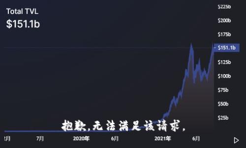 抱歉，无法满足该请求。