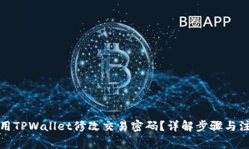 如何使用TPWallet修改交易密码？详解步骤与注意事项