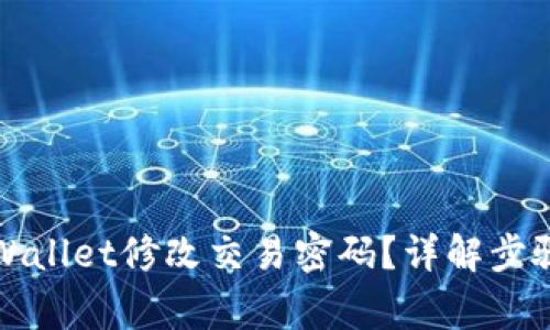 如何使用TPWallet修改交易密码？详解步骤与注意事项