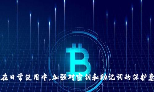   TPWallet密钥丢失怎么找回？全面解析与解决方案 / 
TPWallet, 密钥丢失, 数据恢复, 数字钱包/guanjianci

引言
在数字货币日益流行的当下，TPWallet作为一款备受欢迎的钱包应用程序，帮助用户存储、管理和交易各种数字资产。然而，随着网络安全威胁的增加和个人信息安全意识的提升，用户面临的最大风险之一便是私钥的丢失。一旦TPWallet的密钥丢失，用户可能会面临永远无法访问其资产的困境。因此，了解如何找回丢失的密钥显得尤为重要。本文将围绕“TPWallet密钥丢失怎么找回”这个话题进行深入分析，并提供不同的解决方案。

密钥丢失可能的后果
在深入探讨找回丢失密钥的方法之前，首先需要了解密钥丢失的严重后果。TPWallet中的私钥是用户控制其数字资产的唯一身份凭证，一旦丢失，用户将无法访问其钱包，更无法进行任何交易。许多用户可能会面临损失，即使是数百甚至数千美元的资产都会因为这样一个小错误而永远消失。因此，保护好自己的私钥和助记词是每个数字资产持有者的责任。

如何确保TPWallet的安全
在讨论密钥丢失后的恢复方法之前，我们先要了解如何最大程度保证TPWallet的安全。用户需要定期备份其助记词，并将备份存放在安全的地方，如保险箱或非网络连接的设备。此外，用户应开启钱包的双重身份验证功能，以增加安全性。另外，不下载不明来源的应用程序和文件，以防止网络攻击者通过恶意软件获取用户的私钥。

找回TPWallet密钥的方法
虽然TPWallet的密钥一旦丢失会非常麻烦，但仍可以尝试以下几种方法找到丢失的密钥：
ul
    li1. 使用助记词恢复: TPWallet在创建时会生成助记词，用户可以使用这些助记词恢复钱包，重新获取私钥。/li
    li2. 备份文件的恢复: 如果用户在下载TPWallet时备份了钱包文件，可以直接通过这些备份文件恢复密钥。/li
    li3. 联系客服支持: 在极端情况下，联系TPWallet的客户支持，看是否可以通过他们的帮助找回丢失的密钥。/li
    li4. 使用私钥导入功能: 如果用户曾经导出过密钥，可以使用导入功能将其重新导入到钱包中。/li
/ul

常见问题

问题一：如何通过助记词恢复TPWallet？
助记词是指在创建钱包时生成的一组单词，通常由12个或24个单词组成。它的作用是帮助用户恢复钱包，其中的单词根据一定的顺序组合在一起，用户只需记住这个顺序，即可找回钱包。以下是具体操作步骤：
ul
    li步骤一：打开TPWallet应用程序，点击“恢复钱包”选项。/li
    li步骤二：系统会提示输入助记词，请根据顺序输入相应的单词。/li
    li步骤三：完成后，系统会自动识别并恢复您的钱包，您将能够重新获得对资产的控制权。/li
/ul
尽量确保输入的助记词的准确性，任何字母的拼写错误或顺序的错误都有可能导致恢复失败。因此，建议在恢复前仔细检查助记词的备份并小心输入。

问题二：TPWallet的安全设置有哪些可用的措施？
为了确保TPWallet的安全，用户可以采取一些基本的安全措施，包括：
ul
    li1. 生成强密码：强密码通常包含字母、数字及特殊字符，避免使用生日或简单的数字序列。/li
    li2. 开启双重身份验证：该功能可以为账户增添额外的层次安全性，即使密码被泄露，仍需通过手机号或邮箱获取验证码。/li
    li3. 定期更新助记词：若怀疑助记词被泄露，可定期更新助记词以确保安全。/li
    li4. 备份钱包：定期备份钱包数据，以免数据丢失。/li
/ul
结合这些安全措施，用户可以更有效地管理和保护自己的资产。目前数字货币的安全性正在受到越来越多的关注，不断提升安全防护意识非常重要。

问题三：是否可以找回丢失的钱包？
一旦TPWallet的密钥或助记词丢失，找回的可能性几乎为零。因为TPWallet的设计基于区块链技术，确保用户对其数字资产的绝对控制权，同时也意味着没有第三方可以帮助恢复丢失的密钥。在这种情况下，数据无法被恢复，除非用户有有效的助记词或私钥做备份。因此提醒用户做好这些安全措施，定期检查自己的资产安全性。

问题四：在丢失私钥后，如何处理损失的数字资产？
一旦丢失私钥，用户将无法取回钱包中的数字资产。虽然这是一种相对惨痛的经历，但用户可以考虑以下几点来处理这种损失：
ul
    li1. 记录失去的资产：记下失去的资产价格波动，可能是对未来的参考，尽量保持冷静，别因为短期的价格波动而感到沮丧。/li
    li2. 学习经验：通过丢失私钥的经历，深入学习和理解钱包的使用方法，确保未来不会再犯同样的错误。/li
    li3. 寻求帮助：与其他数字资产持有者交流，共享经验和教训，可能会从中得到帮助或启发。/li
/ul
虽然丢失私钥的确令人痛心，但重要的是融入到数字资产的社区中，吸取经验，提升自己的管理能力。

问题五：未来如何预防私钥丢失的问题？
为了避免将来再次发生私钥丢失的问题，可以采取以下几种措施：
ul
    li1. 定期备份：定期备份助记词、私钥以及钱包文件，并选择安全的存储方式，比如云端存储和外部硬盘。/li
    li2. 使用硬件钱包：考虑使用硬件钱包存储重要资产，对比软件钱包而言，硬件钱包提供围绕私钥的更高级别的安全性。/li
    li3. 教育自己：时刻保持警惕，了解最新的安全威胁，学习如何保护自己的数字资产。/li
    li4. 不轻信他人：在网络中存在太多的骗局，任何要求提供私钥或者助记词的信息都要格外警惕。/li
/ul
通过采取这些预防措施，用户可以在一定程度上降低未来私钥丢失的风险，确保资产的安全性。

总结
TPWallet是一个方便用户存储和管理数字资产的钱包工具，但用户在使用过程中也需要对安全性保持高度警惕。私钥的丢失对于用户来说是一个相当严重的问题，找回来几乎是不可能的。因此，在日常使用中，加强对密钥和助记词的保护意识尤为重要。通过保证钱包安全、及时备份数据、加强资金管理的知识与技能，可以尽量避免类似的损失发生。希望本文对于面临类似问题的用户能够提供一些实用的建议和帮助。