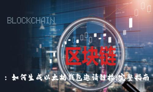 : 如何生成以太坊钱包邀请链接：完整指南