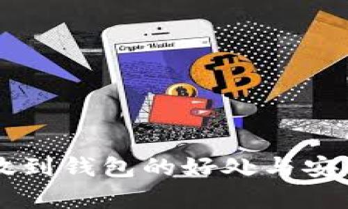 以太坊放到钱包的好处与安全性分析