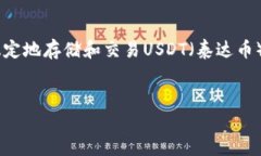 在中国，数字资产的监管相对严格，因此在选择