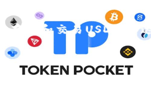 在中国，数字资产的监管相对严格，因此在选择钱包时，用户需要确保所使用的钱包符合相关法律法规，并能够安全稳定地存储和交易USDT（泰达币）。在这篇文章中，我们将探讨在中国可以使用的几种数字钱包，适合USDT的存储和交易，同时我们也会解答相关问题。

:
中国可用的数字钱包：如何安全收取USDT
