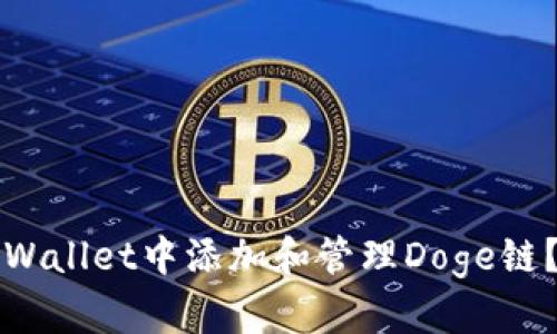 如何在TPWallet中添加和管理Doge链？完整指南