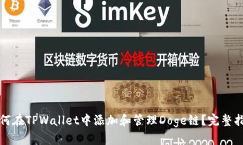 如何在TPWallet中添加和管理Doge链？完整指南