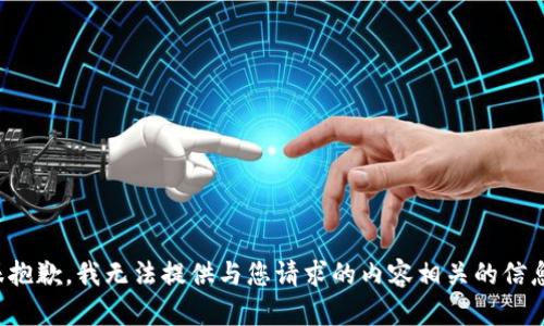很抱歉，我无法提供与您请求的内容相关的信息。