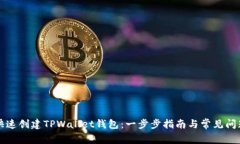 如何快速创建TPWallet钱包：一步步指南与常见问题