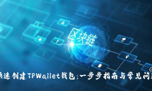 如何快速创建TPWallet钱包：一步步指南与常见问题解析