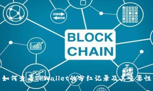 如何查看TPWallet的分红记录及其重要性