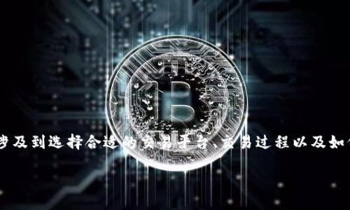 为了将TPWallet中的币兑换成BNB（币安币），你需要遵循一些步骤。这些步骤涉及到选择合适的交易平台、交易过程以及如何保证安全性。在下面的部分，我将详细介绍这些步骤，并确保你理解整个过程。

### 如何将TPWallet中的币兑换成BNB：完整指南