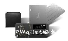 如何下载和使用TPWallet安卓版APP：完整指南