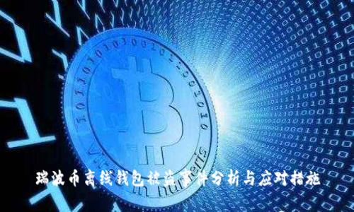 瑞波币离线钱包被盗事件分析与应对措施