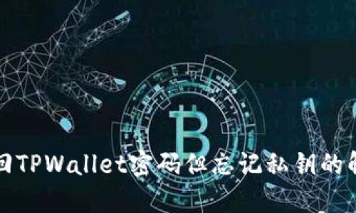 如何找回TPWallet密码但忘记私钥的解决办法