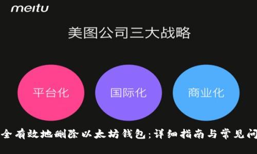 如何安全有效地删除以太坊钱包：详细指南与常见问题解答