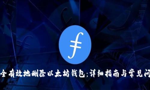 如何安全有效地删除以太坊钱包：详细指南与常见问题解答