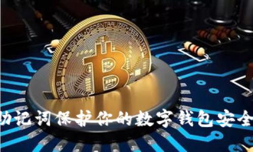 如何利用助记词保护你的数字钱包安全：完全指南
