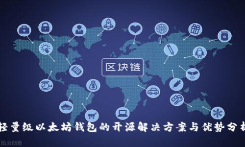 轻量级以太坊钱包的开源解决方案与优势分析