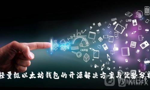 轻量级以太坊钱包的开源解决方案与优势分析