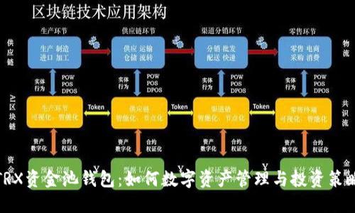 TRX资金池钱包：如何数字资产管理与投资策略
