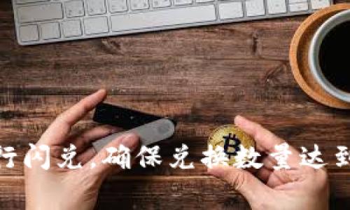 如何使用TPWallet进行闪兑，确保兑换数量达到40的技巧与注意事项
