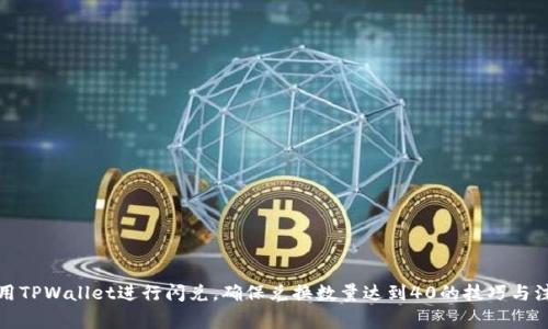 如何使用TPWallet进行闪兑，确保兑换数量达到40的技巧与注意事项