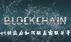 tpwallet被盗后如何联系客服并寻求帮助