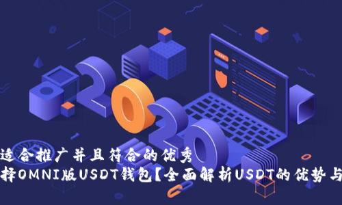 思考一个适合推广并且符合的优秀  
为什么选择OMNI版USDT钱包?全面解析USDT的优势与使用场景