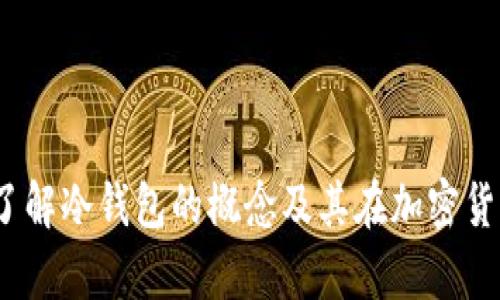 tpwallet:了解冷钱包的概念及其在加密货币中的应用