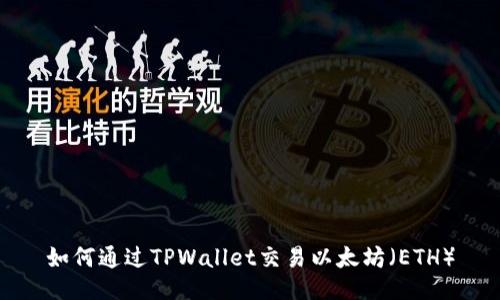 如何通过TPWallet交易以太坊(ETH)