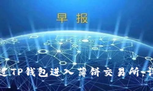 如何通过TP钱包进入薄饼交易所:详尽指南