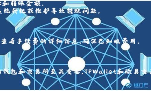   如何通过TPWallet将USDT转移到欧易交易所？ / 
 guanjianci USDT, TPWallet, 欧易交易所, 加密货币转账 /guanjianci 

引言
在当今的加密货币市场中，稳定币如USDT（Tether）由于其与美元的稳定挂钩而广受欢迎。许多投资者选择使用USDT进行交易、投资和储蓄。而TPWallet作为一款用户友好的加密货币钱包，提供了简单快捷的USDT转账功能。欧易交易所（OKEx）是全球知名的加密货币交易平台之一，为投资者提供多种加密资产的交易。本文将详细介绍如何通过TPWallet将USDT转移到欧易交易所的步骤，以及常见的问题和解答。

步骤一：下载和安装TPWallet
如果您还没有TPWallet，首先需要在您的手机应用商店或官方网站下载安装。TPWallet支持多个操作系统，包括iOS和Android。安装完成后，您需要创建一个钱包，保留好助记词以确保您的资产安全。

步骤二：获取您的USDT地址
在TPWallet中，您需要先将USDT添加到您的钱包中。如果您已经拥有USDT，可以跳过这一步。若要获取您在欧易交易所的USDT接收地址，您需要登录到您的欧易账户。点击“资产”部分，并找到“充值”选项。选择USDT，然后复制生成的地址。确保您所使用的网络（如ERC20、TRC20等）与TPWallet中相对应。

步骤三：在TPWallet中发起转账
返回TPWallet，选择“转账”功能。在充值框中粘贴您刚刚复制的欧易USDT地址，并输入要转账的USDT数量。请注意检查网络费用和确认所有信息。在确认无误后，点击“发送”以发起转账。

步骤四：确认转账状态
转账成功后，您可以在TPWallet中查看转账记录，同时也可以通过欧易账户在“资产”部分查看USDT的到账情况。通常，转账在几分钟内即可完成，但在网络繁忙时可能需要更长时间。

问题与解答

问题一：TPWallet支持哪些加密资产？
TPWallet是一款多功能钱包，支持多种加密资产的储存和转账。除了USDT，TPWallet还支持BTC、ETH、TRX、EOS等主流加密货币。用户可以在一个应用中管理多种数字资产，方便性和灵活性兼备。此外，TPWallet具有良好的安全性，其私钥存储在用户本地，避免了资产被中心化平台盗用的风险。
TPWallet的界面设计友好，用户可以方便地查询每种资产的实时行情、历史交易记录以及市场动态。同时，TPWallet还会定期更新其系统，增加对新资产的支持，以满足用户不断变化的需求。为了确保资金安全，建议用户在使用TPWallet前做好备份，并定期更新安全设置。

问题二：欧易交易所的特点与优势是什么？
欧易交易所（OKEx）是一家成立于2014年的全球领先加密货币交易所，提供丰富的交易产品和服务。其主要特点包括高流动性、低交易费用、安全的资产储存、支持多种法币交易等。尤其是在衍生品市场，欧易提供了期货、永续合约等产品，满足了不同投资者的需求。
安全性方面，欧易采用多重安全措施，保障用户资产的安全性。采用冷钱包存储大部分资金，确保用户的资产不受黑客攻击。同时，交易所设有保险基金，以应对突发情况。用户在欧易交易时，可以通过其友好的用户界面快速进行各种交易，获取实时的市场数据，帮助用户更好地把握投资机会。

问题三：如何确保USDT转账的安全性？
在进行USDT转账时，安全性始终是用户最关心的问题之一。为了确保转账的安全性，用户应该遵循一些基本的安全准则。首先，请确保您正在使用的是官方的TPWallet应用程序，并且在报名创建账户时确保备份助记词，这是找回钱包的重要依据。
其次，始终仔细确认收款地址。在进行转账前，务必核对收款地址，确保没有任何人为错误。此外，优先选择安全的网络环境进行转账，避免在公共Wi-Fi环境下发起高价值交易。
用户也可以考虑开启双重身份验证（2FA）等额外的安全措施，以增强账户的安全性。通过这些方法，用户可以最大程度地降低在进行USDT转账时遭遇的风险。

问题四：如果转账失败，该如何处理？
在某些情况下，USDT转账可能会失败，导致资产未能成功到达指定地址。转账失败的原因可能有很多，例如网络繁忙、输入地址错误、余额不足等。若发生转账失败，用户需要采取适当措施进行处理。
首先，请查询转账记录，查看转账状态。如果显示仍在“待确认”状态，说明区块链网络繁忙，用户可能需要耐心等待。如果系统错误提示或显示为“失败”，及时检查输入信息，包括收款地址和转账金额。
如果发生了错误并导致资产丢失，请立即联系TPWallet的技术支持或欧易的客服，提供相关信息以便他们进行调查。同时，用户可以在官方渠道查看是否有维护公告，以了解是否由于系统升级或维护导致转账问题。

问题五：如何处理转账过程中的手续费问题？
在加密货币转账过程中，手续费是一个不可避免的因素。TPWallet和欧易均会根据网络情况收取转账费用。因此，了解手续费的构成以及如何减少手续费是非常重要的。
首先，用户在转账时可以选择不同的转账网络（如ERC20、TRC20等），不同网络的手续费会有所不同。一般而言，TRC20网络的手续费较低，适合大宗交易时使用。其次，用户可以在转账前查看手续费的详细信息，确保已知晓费用。
此外，认真考虑转账的时机，尽量避开网络繁忙的高峰期，以减少手续费。了解这些小技巧，将帮助您更高效地管理资金，提高转账的性价比。

结论
通过TPWallet将USDT转移到欧易交易所是一个简单而安全的过程。通过本文的详细介绍，希望能够帮助用户更清晰地理解整个转账过程以及相关问题。在加密货币投资中，选择合适的钱包和交易所至关重要，TPWallet和欧易交易所在各自领域均有独特优势，用户应根据自身需求选择最佳组合。
无论您是加密货币的新手还是资深投资者，了解转账流程、手续费以及安全性问题都是十分必要的。希望本文能够为您的交易提供帮助，并祝您在加密货币投资中取得丰厚的回报！
