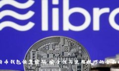 比特币钱包恢复密码：安全性与使用技巧的全面