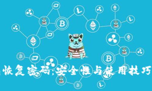 比特币钱包恢复密码:安全性与使用技巧的全面指南
