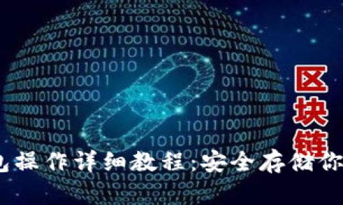 USDT冷钱包操作详细教程:安全存储你的数字资产