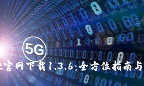 TPWallet官网下载1.3.6:全方位指南与使用技巧