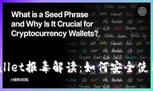 建议:TPWallet报毒解读:如何安全使用数字钱包