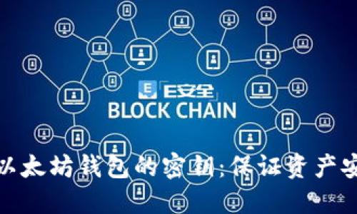 深入了解以太坊钱包的密钥:保证资产安全的关键