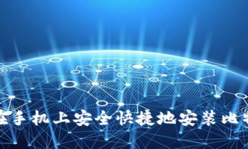 : 如何在手机上安全快捷地安装比特币钱包