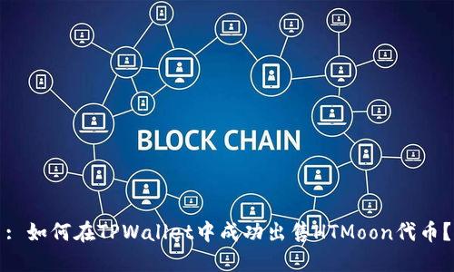 : 如何在TPWallet中成功出售HTMoon代币?