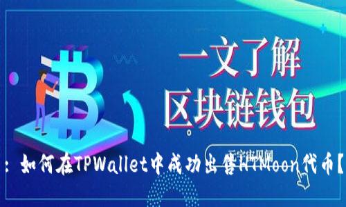 : 如何在TPWallet中成功出售HTMoon代币?