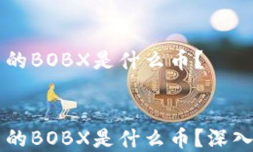 以太坊钱包里的BOBX是什么币?
    以太坊钱包里的BOBX是什么币?深入解析及其应用前景